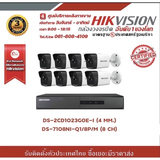 ชุดกล้องวงจรปิด 8 ตัว HIKVISION DS-2CD1023G0E-I(4 mm)+DS-7108NI-Q1/8P/M(8CH)