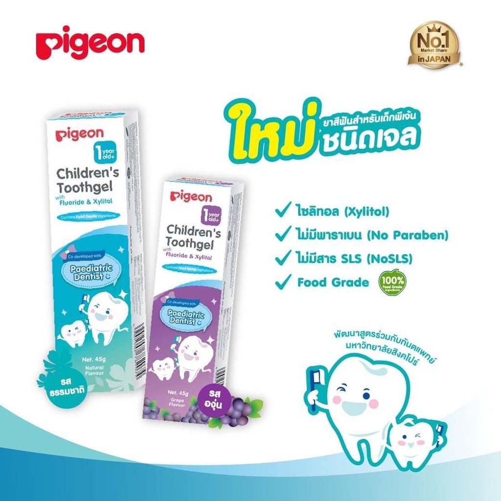 Pigeon ยาสีฟันชนิดเจล ผสมฟลูออไรด์ 1000 ppm สำหรับเด็ก (1 ขวบ+)
