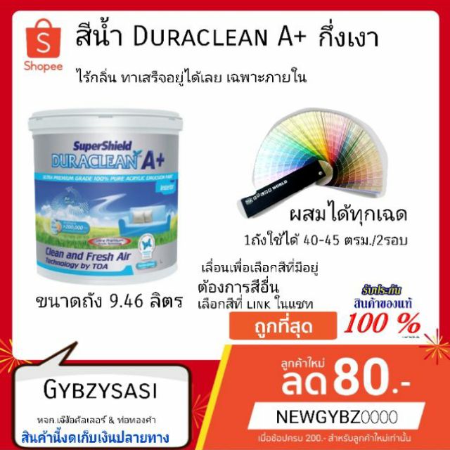 TOA Duraclean A+ 9.46ลิตร ซุปเปอร์ชิลด์ ดูราคลีน  สีน้ำภายใน ทาง่าย ปลอดสารพิษ ไร้กลิ่น🌸(เลือกสีก่อนสั่ง)