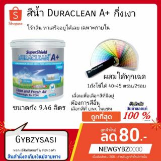 TOA Duraclean A+ 9.46ลิตร 21001 กึ่งเงา ภายใน สไตล์มินิมอล ซุปเปอร์ชิลด์ ดูราคลีน  สีน้ำภายใน ทาง่าย ปลอดสารพิษ ไร้กลิ่น🌸(เลือกสีก่อนสั่ง)