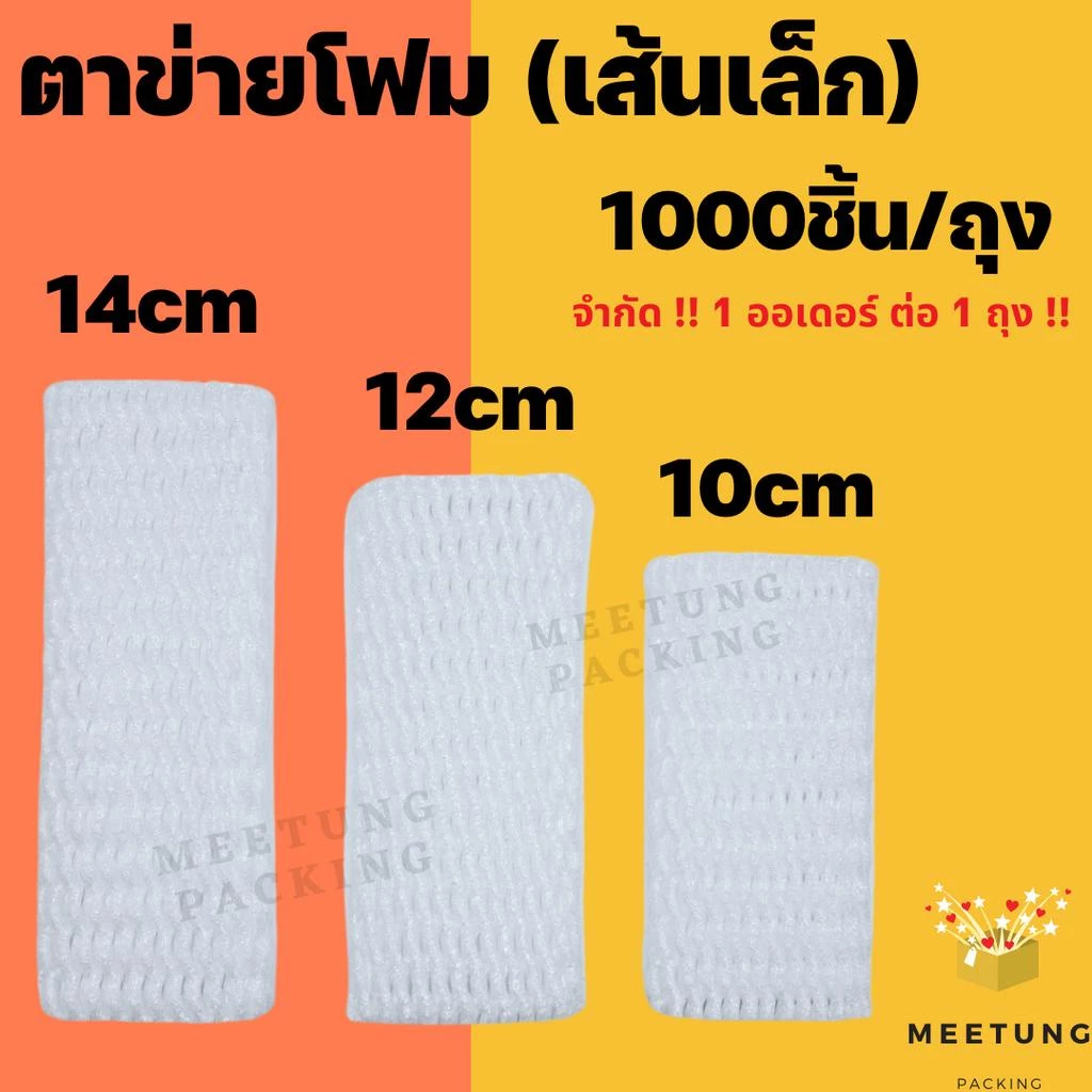 [⚠️พร้อมส่ง🚚✨] ตาข่ายโฟมห่อผลไม้ (เส้นเล็ก S) 10cm 12cm 14cm ถุงโกย 1,000 ชิ้น