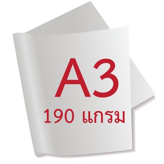 A3 กระดาษอาร์ตมัน 2 หน้า ขนาด A3 ความหนา 230 แกรม / 190 แกรม/ 160 แกรม / หรือ 130 แกรม ขนาด 29.7 ซม.x 42 ซม. ( 33 แผ่น )