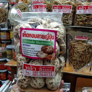 เห็ดหอมลายญี่ปุ่น นำกนัก500กรัม