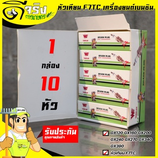 (1กล่อว 10หัว) หัวเทียน GX160 WE หัวเทียนF7TC เครื่องยนต์เบนซิน 5.5HP - 16HP GX120-GX390  Byดีจริงการเกษตร