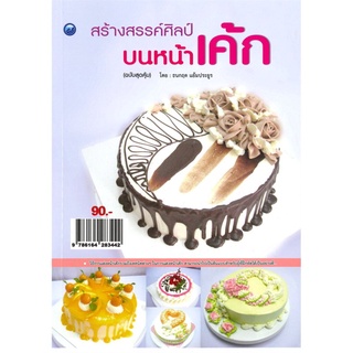 สร้างสรรค์ศิลป์บนหน้าเค้ก (ฉบับสุดคุ้ม)