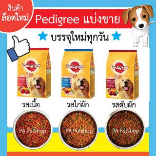 เพดดิกรี®แบ่งขาย_อาหารสุนัขโตแบบเม็ด_รสเนื้อ,รสไก่ผัก,รสตับผัก(ขนาด1kg)