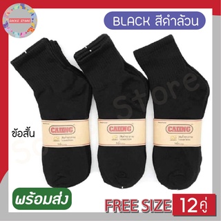 (12คู่) ถุงเท้าข้อสั้น ถุงเท้าสีดำล้วน FREE SIZE 39-45  ทนทาน ไม่ย้วย พร้อมส่งค่ะ