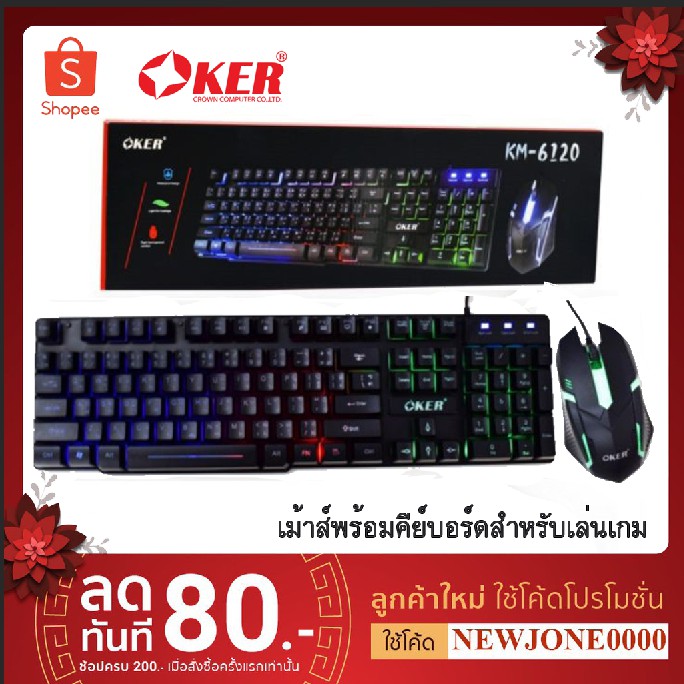 OKER KM-6120/KM-9120/KM-7120 Keyboard & Mouse Combo Set ชุดคีย์บอร์ด+เมาส์ ไฟทะลุตัวอักษรไทย