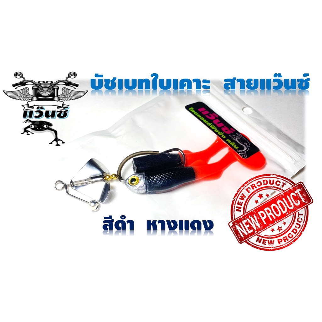 บัชเบทปลายางหางโตใบเคาะสายแว๊น เหยื่อใบพัด ตีปลาช่อน ปลาชะโด เสียงเพราะเรียกปลาได้ดี น้ำหนัก20กรัมยาว12เซ็นติเมตร กบสายแ ราคา ถูกที่สุด ดีลบีเคเค แกลเลอรีภาพที่ 5
