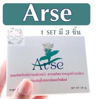 ของแท้นะจ้ะ หอมมากArse Cream ครีมจมูกข้าวหน้าใส ครีม อาเซ่1 ชุด