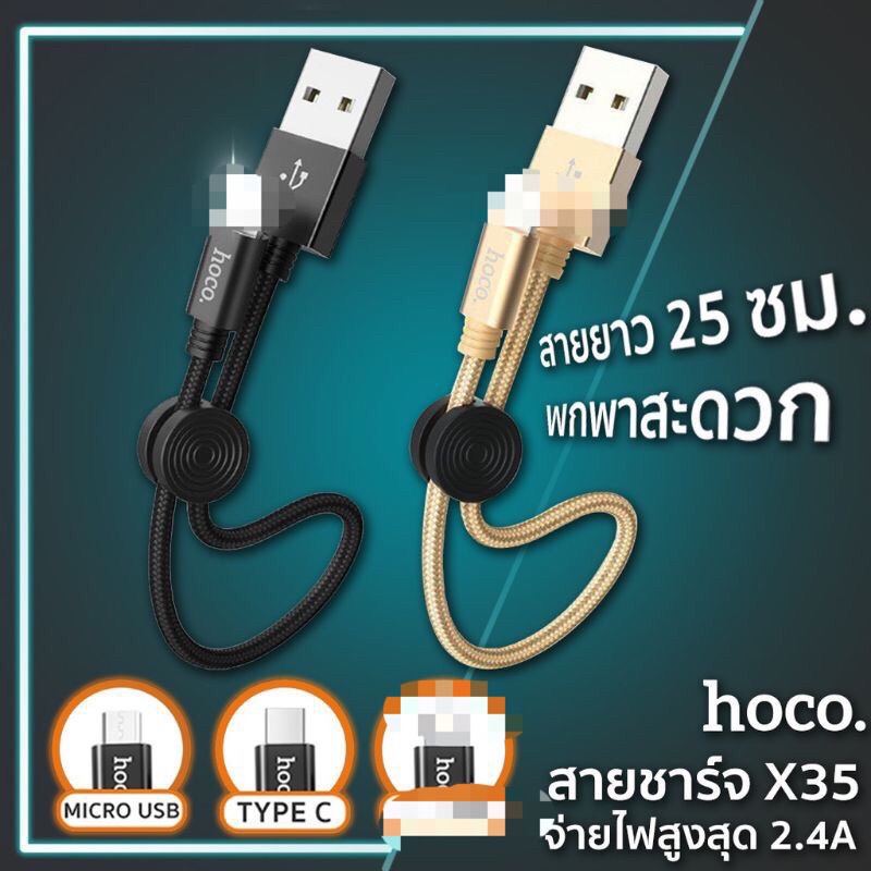 Hoco X35 สายสั้น25cm ความเร็ว3.0A มีรุ่น ip/type-c/micro usb สายชาร์จ สายสั้น สายถัก25ซม.
