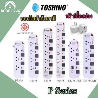 ‼️ ส่งของทุกวัน ปลั๊กไฟ รางปลั๊กไฟ ปลั๊กพ่วง ยี่ห้อ Toshino รุ่น P3375,P4375,P5375,P6375,P2375USB,P3375USB ฟรี! ปลั๊กแป