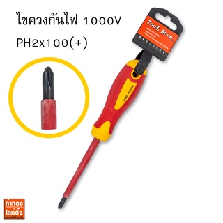 ไขควงกันไฟหุ้มฉนวนปากสี่แฉก PH2x100mm (+) (กันไฟ 1000V) 540B3 Tool Star