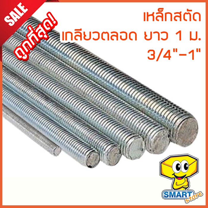 เหล็กสตัดชุบซิงค์ขาว ขนาด 5/8"-1" เกลียวตลอดยาว 1 เมตร เกลียวหยาบ (น็อต,น๊อต,สกรู,screw)