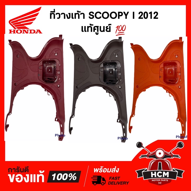ที่วางเท้า SCOOPY I 2012 2013 2014 2015 2016 / สกู๊ปปี้ I 2012 2013 2014 3015 2016 รุ่นไฟเลี้ยวบังลม แท้ 64310-K16-900