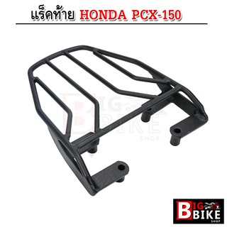 แร็คท้าย PCX 150 (ทุกรุ่น) (อย่างหนา) ตรงรุ่น