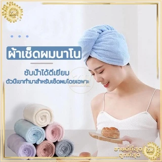 หมวกผมแห้ง ผ้าเช็ดผมนาโน หมวกคุมผมแห้งเร็ว มีให้เลือก5 สี สัมผัสนุ่มละมุ่น-มีกระดุมติดด้านหลัง -ซักทำความสะอาดง่าย