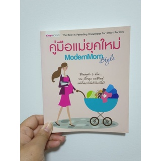 คู่มือแม่ยุคใหม่ (หนังสือมือสอง)