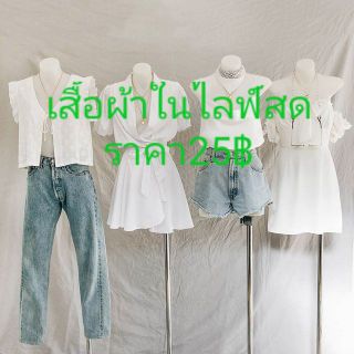 เสื้อผ้าเฉพาะในไลฟ์สด