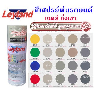 Leyland  สีเสปรย์เลย์แลนด์  เฉดสีกึ่งเงา (มีครบทุกสี)