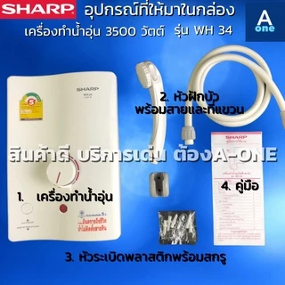 SHARP เครื่องทำน้ำอุ่น 3500 วัตต์ รุ่น WH-34 (รับประกันศูนย์ 5 ปี)