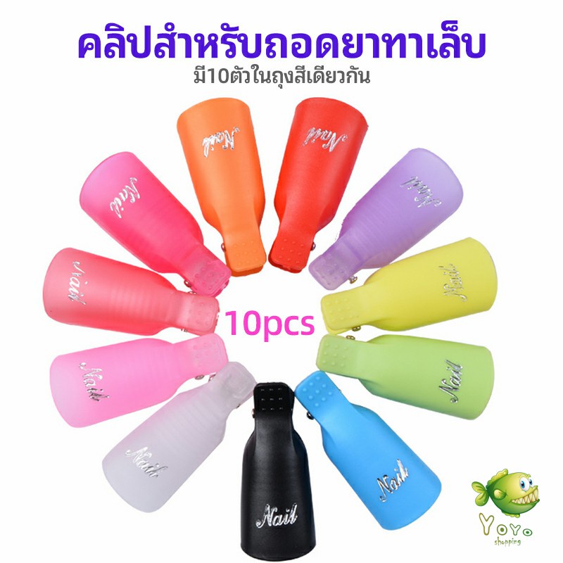 YOYO ตัวหนีบนิ้วแช่น้ำยาล้าง ถอดเล็บเจล ตัวหนีบนิ้วแช่น้ำยาล้าง 1 ชุด มี10ชิ้น