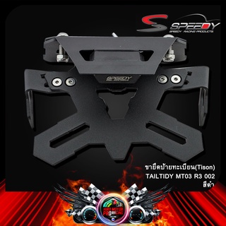 ขายึดป้ายทะเบียน(Tison) TAILTIDY MT03 R3 #002