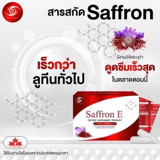 ส่งฟรี!! SaffronE วิตามิน บํารุงดวงตา แซฟฟรอนบํารุงสายตา อาหารเสริม บํารุงสายตา วิตามินบํารุงสายตา อาหารเสริมบํารุงดวงตา