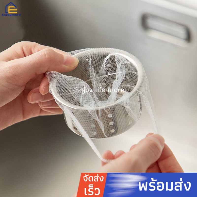 Enjoymore ถุงตาข่าย ตาข่ายโพลีเอสเตอร์ ใช้เสร็จสามารถถอดออกมาทิ้งได้เลย