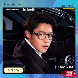 แว่นตา ic! berlin x Mercedes-Benz รุ่น AMG 04 ของแท้ จัดส่งฟรี!!