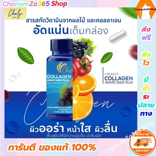 ส่งฟรี!!!เฌอร์ลินคอลลาเจน เชอริน Cherlyn Collagen Seed Plus คอลลาเจนแบบเม็ด ของแท้ พร้อมส่ง