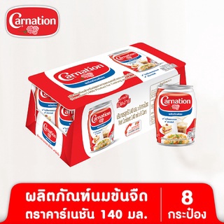 ผลิตภัณฑ์นมสำหรับปรุงอาหารและเบเกอรี ตรา คาร์เนชัน 140 ก. 8 กระป๋อง