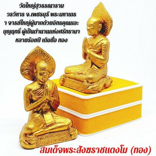 สมเด็จพระสังฆราชแตงโม(ทอง) วัดใหญ่สุวรรณาราม วรวิหาร จ.เพชรบูรณ์(พระสังฆราชสมัย ร.5)