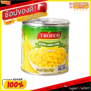 ✨HOT Item✨ ✨(แพ็ค3)✨Trofco Whole Kernel Sweet Corn 340g/ทรอฟโก้ ข้าวโพดหวานทั้งเมล็ด 340g 💥โปรสุดพิเศษ!!!💥