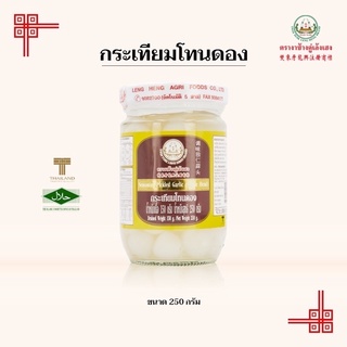 กระเทียมโทนดอง ขนาด 250 กรัม (8 Oz)