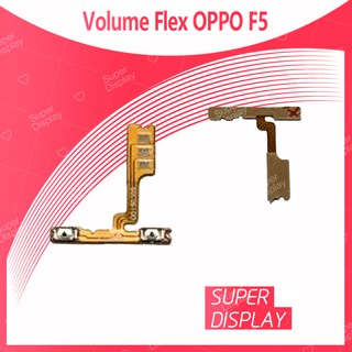 OPPO F5/F5 Youth อะไหล่สายแพรเพิ่ม-ลดเสียง +- แพรวอลุ่ม Volume Flex (ได้1ชิ้นค่ะ)  Super Display