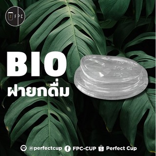 [ยกลัง] ฝายกดื่ม Bio (98mm.) 1,000ชิ้น/กล่อง