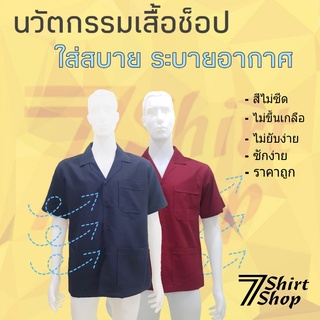 เสื้อช็อป เสื้อช่าง เสื้อคณะ สำเร็จรูป (ผ้ามันสแปนเนชใส่สบาย)