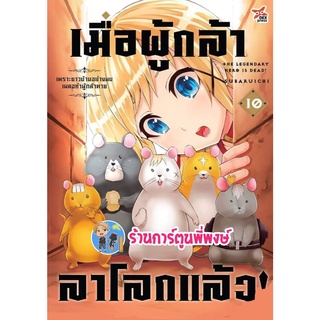 เมื่อผู้กล้าลาโลกแล้ว เล่ม 10 หนังสือ การ์ตูน มังงะ เมื่อผู้กล้า ลาโลก ผู้กล้า dex พี่พงษ์ 17/9/65