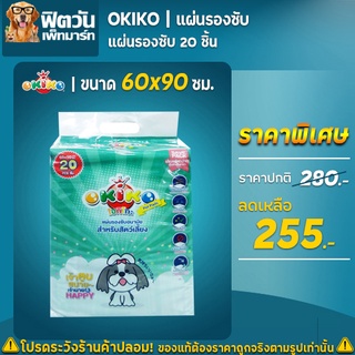 แผ่นรองซับ OKIKO แผ่นรองซับ 60x90ซม. 20ชิ้น