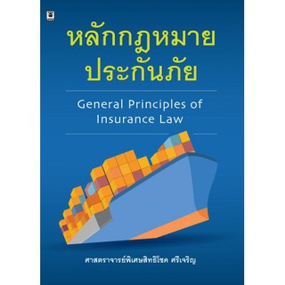 หลักกฎหมายประกันภัย โดย ศาสตราจารย์พิเศษสิทธิโชค ศรีเจริญ