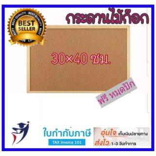 กระดานไม้ก๊อก บอร์ดติดประกาศ 30*40ซม. ขอบไม้ธรรมชาติ