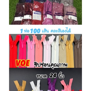 ซิปซ่อน 24 นิ้ว คุณภาพดี VOE พร้อมส่ง (1 ห่อ 100 เส้น คละสีเองได้)