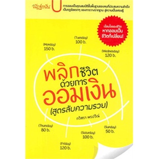 พลิกชีวิตด้วยการ ออมเงิน(สูตรลับความรวย) ผู้เขียน: กวิสรา***หนังสือมือ 1 สภาพ 75-80%***จำหน่ายโดย  ผศ. สุชาติ สุภาพ