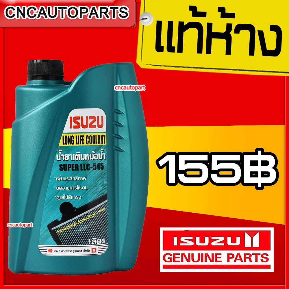 ISUZU (ของแท้) น้ำยาหม้อน้ำ (อีซูซุ) Super LLC-545 Long Life Coolant ...