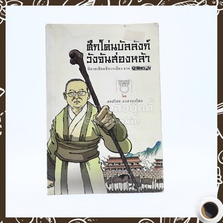 ศึกโค่นบัลลังก์วังจันส่องหล้า นิยายเสียดสีการเมือง จาก ผู้จัดการ - สงฆ์ไสย อวสานอโศก