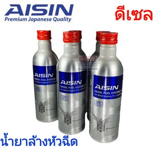 น้ำยาล้างหัวฉีด ดีเซล ไอชิน AISIN 250ml.