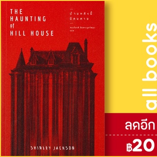 บ้านหลังนี้มีคนตาย | แมร์รี่โกราวด์ Shirley Jackson (เชอร์ลีย์ แจ็คสัน)