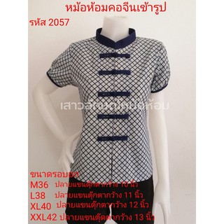 2057 เสื้อม่อฮ่อม หม้อห้อมพิมพ์ลาย คอจีนเข้ารูปผู้หญิง อย่างดี จากโรงงานผลิต  ลายไทย