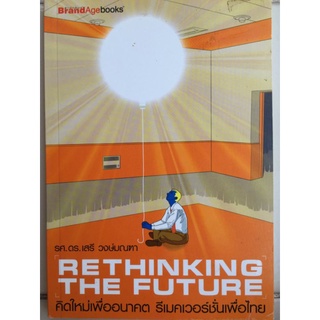 RE THINKING THE FUTURE คิดใหม่เพื่ออนาคต รีเมคเวอร์ชั่นเพื่อไทย/หนังสือมือสองสภาพดี